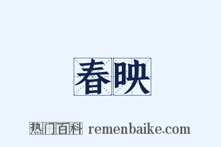 春映是什么意思的图片